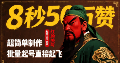 8秒50W赞，红脸关公语录，超简单制作，批量起号直接起飞-咖脉互联