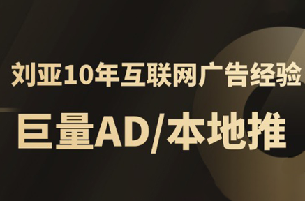 李亚老师·AD投放教程课程实战课-咖脉互联