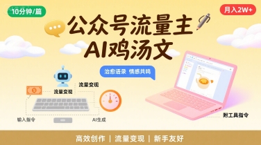 公众号流量主，用AI写鸡汤文，10分钟一篇，最高月入2W【附工具指令】-咖脉互联