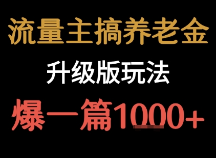 流量主之养老金升级版玩法  爆一篇收益1k+-咖脉互联
