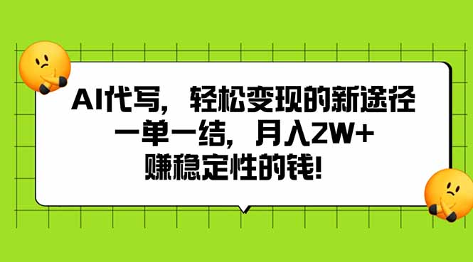 AI代写，轻松变现的新途径,一单一结，月入2W+，赚稳定性的钱-咖脉互联