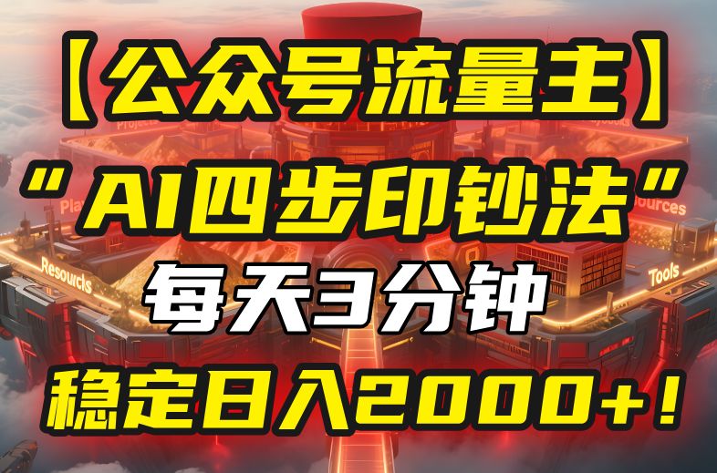 【公众号流量主】我用“AI四步法”每天复制粘贴3分钟，稳定日入2000+！-咖脉互联
