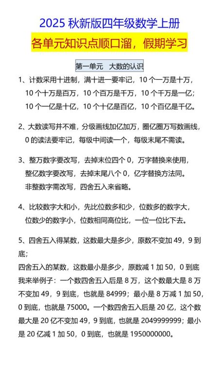 【2025秋新版】四年级数学上册各单元知识点顺口溜,假期学习-咖脉互联