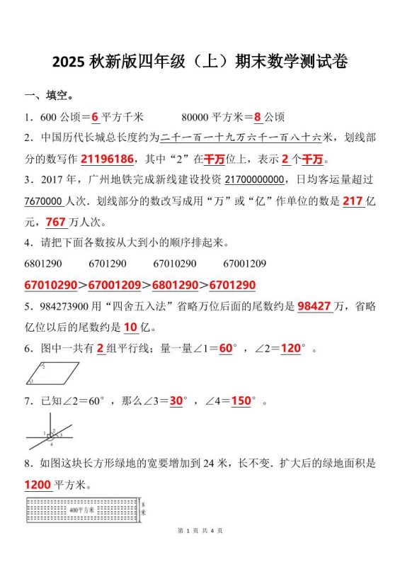 【2025秋新版】四年级上期末数学试卷-咖脉互联