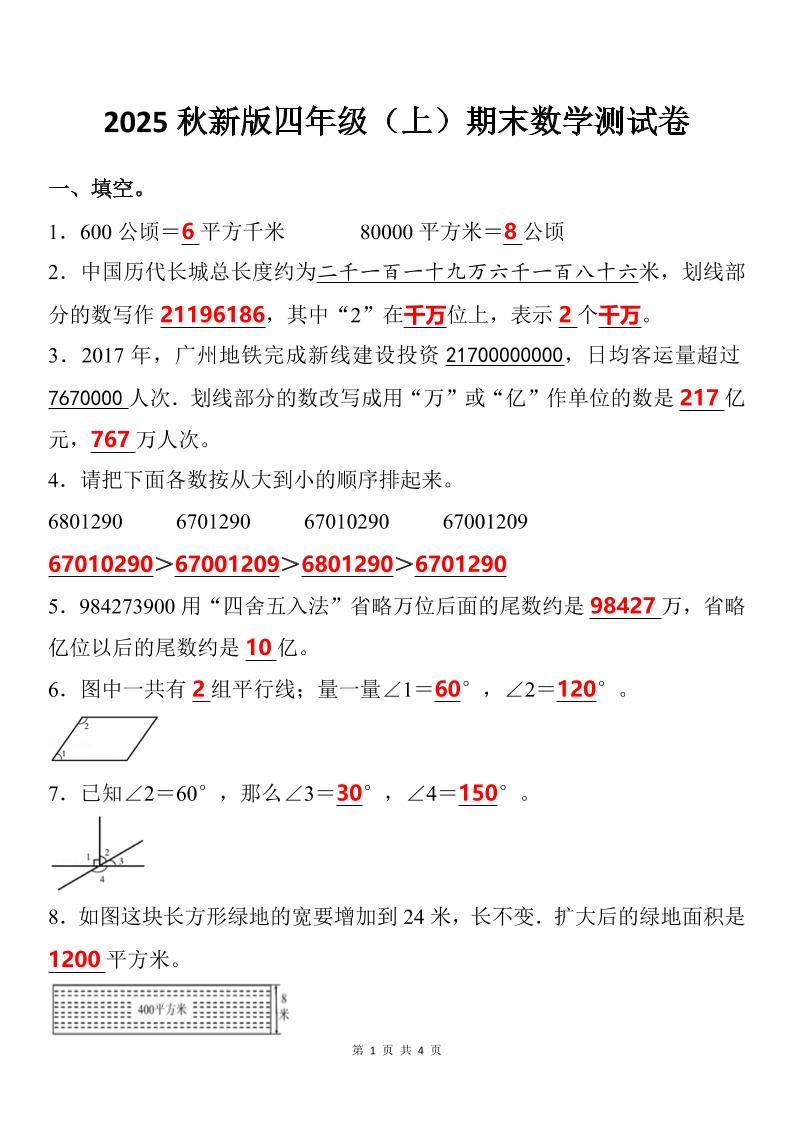 【2025秋新版】四年级上期末数学试卷-咖脉互联