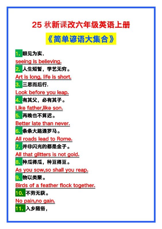 【2025秋新版】六年级英语上册《简单谚语大集合》,写作可用!-咖脉互联