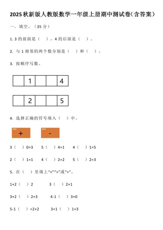 【2025秋新版】人教版数学一年级上册期中测试卷(含答案)-咖脉互联