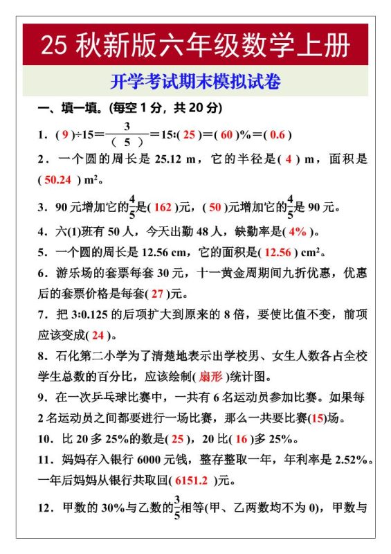 【2025秋新版】开学考试,六年级数学上册期末考试试卷-咖脉互联