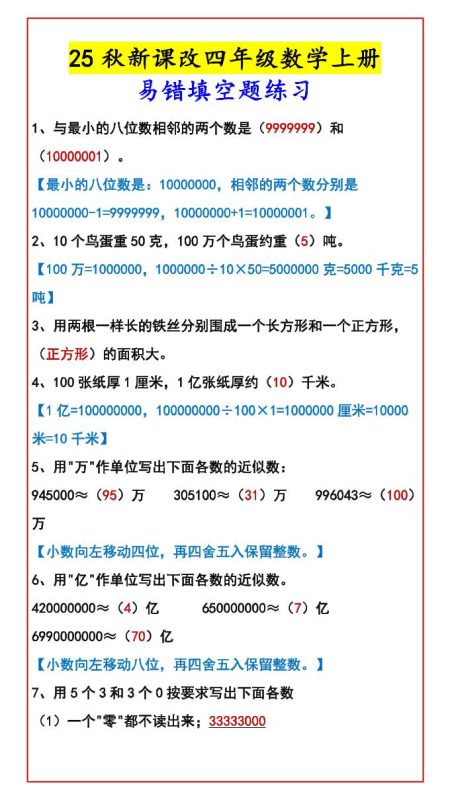 【2025秋新版】四年级数学上册易错填空题练习-咖脉互联