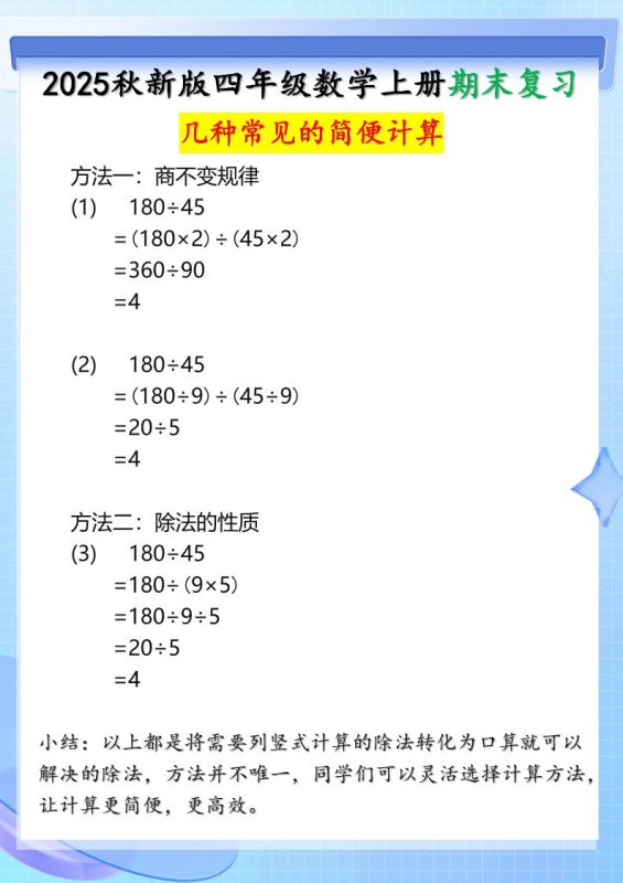 【2025秋新版】四年级上册数学三种常见的简便计算方法-咖脉互联