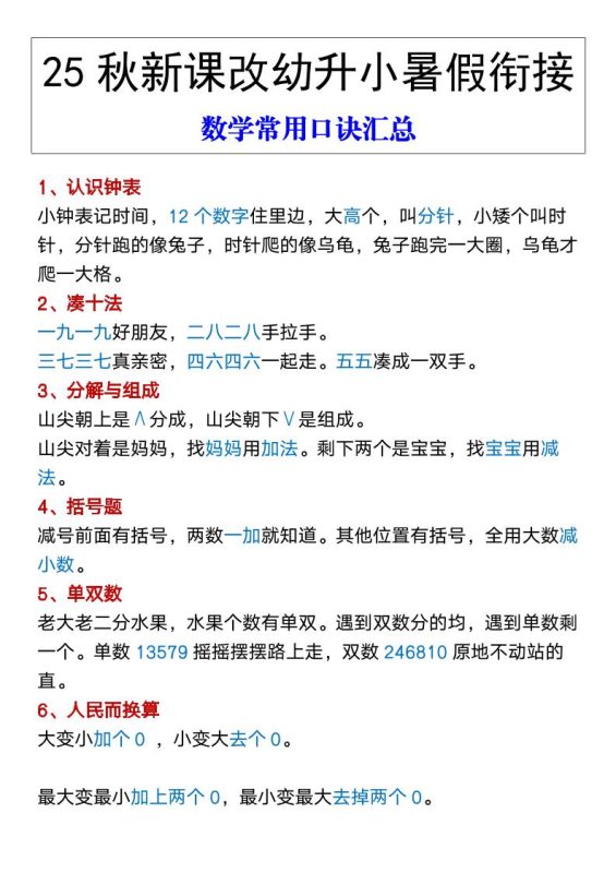 【2025秋新版】幼升小暑假衔接数学常用口诀汇总-一上数学-咖脉互联