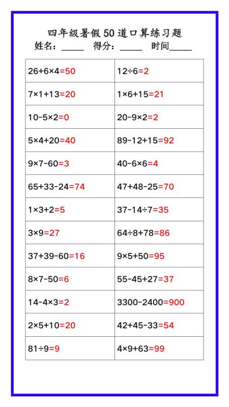 【2025秋新版】四年级数学暑假《口算50道练习题》-四上数学-咖脉互联