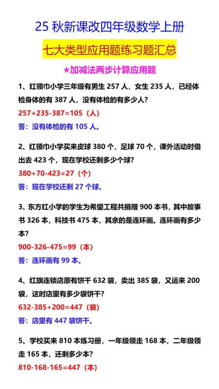 【2025秋新版】四年级数学上册七大类型应用题练习题汇总-咖脉互联