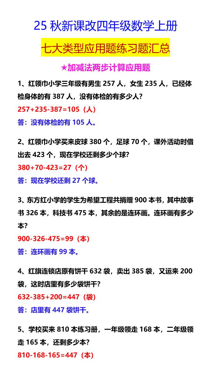 【2025秋新版】四年级数学上册七大类型应用题练习题汇总-咖脉互联