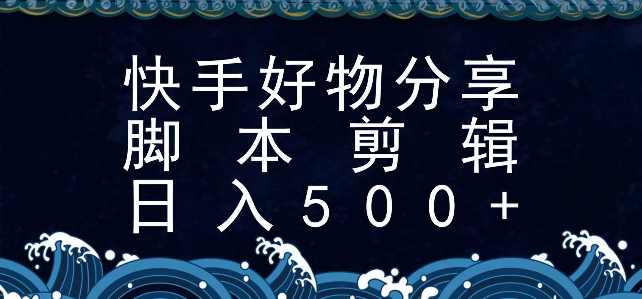 快手脚本好物分享全新玩法，无需真人出镜无需找素材，一个脚本搞定-咖脉互联