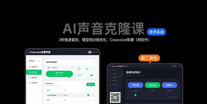 AI声音克隆课：3秒极速复刻，模型预训练优化，Cosyvoice部署(附软件-咖脉互联