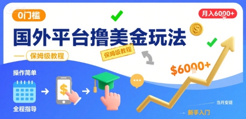 国外平台撸美金玩法，操作简单，0门槛，当月搞了6k+，保姆级教程【揭秘】-咖脉互联