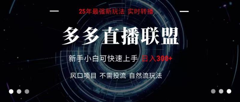 多多直播联盟 全新玩法 单机单日变现300+不要求电脑配置 玩法简单暴力-咖脉互联