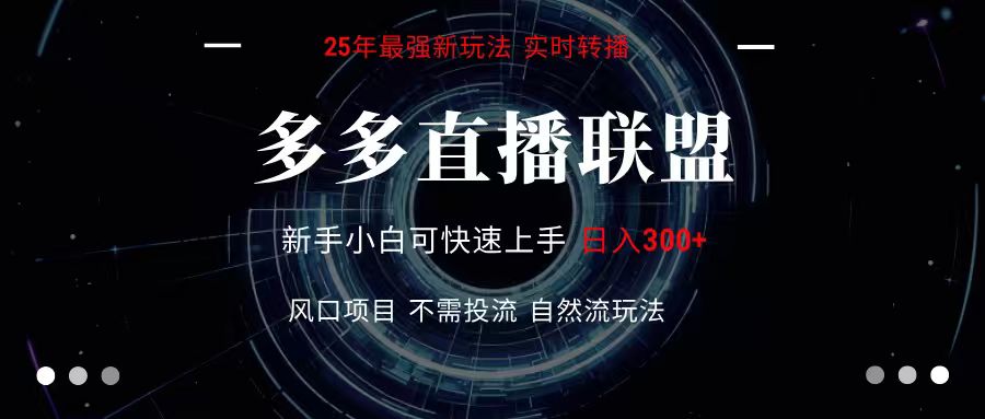 多多直播联盟 全新玩法 单机单日变现300+不要求电脑配置 玩法简单暴力-咖脉互联