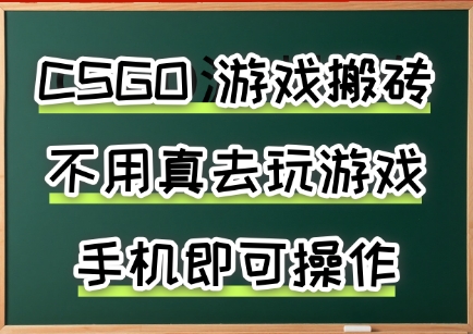 游戏搬砖，手机可做，不用电脑，最快当天见收益3张+，副业创业网创兼职【揭秘】-咖脉互联