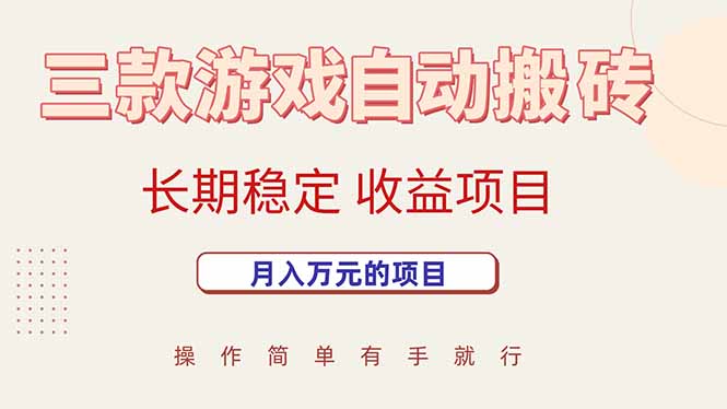 三款游戏自动搬砖，月入万元，长期稳定收益项目-咖脉互联