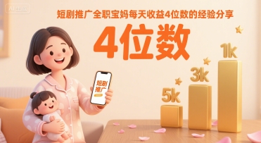 短剧推广全职宝妈每天收益4位数的经验分享-咖脉互联