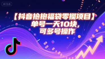 抖音抢福袋零撸项目，单号一天十块，可多号操作-咖脉互联