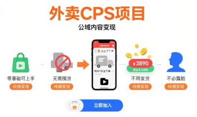 外卖CPS项目，公域内容变现，零基础可上手，无需囤货、不用发货、不必露脸、纯佣变现-咖脉互联