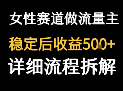 女性励志赛道做流量主 客单价高，稳定后每日5张-咖脉互联
