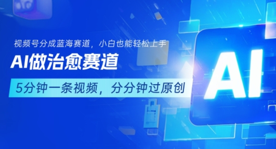 用AI做治愈赛道，结合视频号分成计划，小白也能轻松上手-咖脉互联