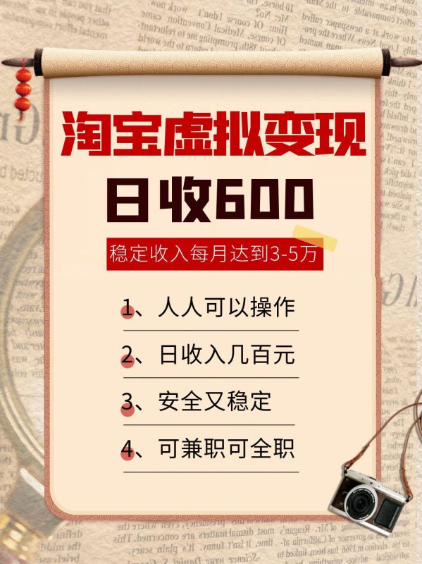 淘宝虚拟变现,日收入600+,稳定收入下每月达到3-5万,安全又稳定!-咖脉互联