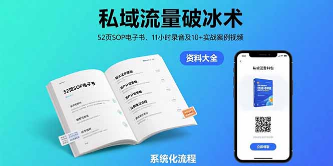 私域流量破冰术-8月：52页SOP电子书、11小时录音及10+实战案例视频-咖脉互联