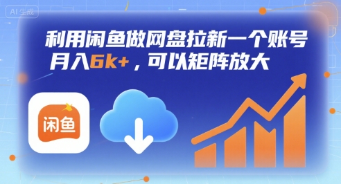 利用闲鱼做网盘拉新一个账号，月入6k+，可以矩阵放大-咖脉互联