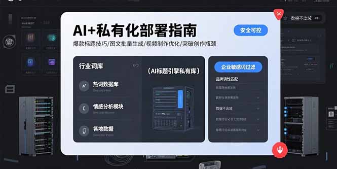 AI+私有化部署指南 爆款标题技巧/图文批量生成/视频制作优化/突破创作瓶颈-咖脉互联