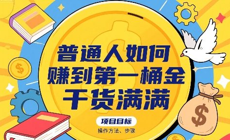 普通人如何賺到第一桶金，干货满满，操作方法及步骤-咖脉互联