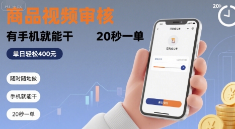 随时随地做！商品视频审核，有手机就能干，20 秒一单，单日轻松 4张+【揭秘】-咖脉互联