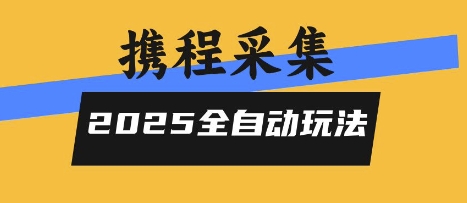 2025携程信息采集全自动玩法，高单价，零人工，全天开干【揭秘】-咖脉互联