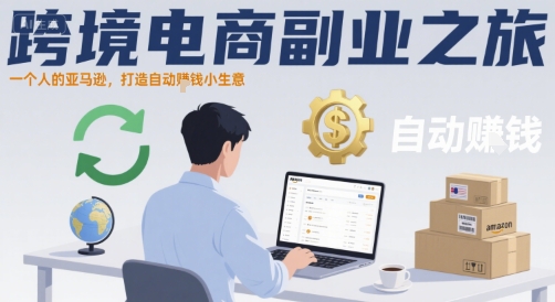 跨境电商副业之旅，一个人的亚马逊，打造自动賺钱小生意-咖脉互联