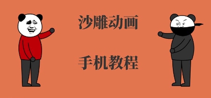 手机沙雕动画制作，全流程制作，入门到精通-咖脉互联
