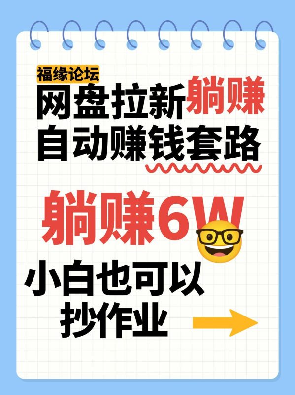 网盘拉新自动赚钱套路,几元的资料躺赚6W+,小白也可以抄作业!-咖脉互联
