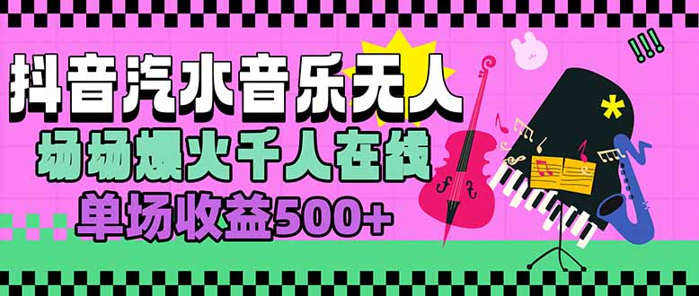汽水音乐人无人直播，场场爆火千人在线，单场收益500+-咖脉互联