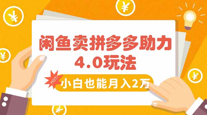 闲鱼卖拼多多助力项目4.0玩法，蓝海市场小白也能日入1000-咖脉互联