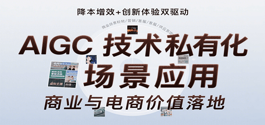 AIGC技术私有化场景应用，内容创作/视觉设计/私有化部署/商业应用/电商运营等-咖脉互联