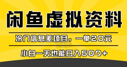 咸鱼虚拟资料变现，冷门信息差项目，一单20米，小白一天也能日入5张+-咖脉互联