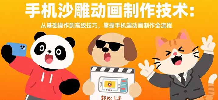 手机沙雕动画制作技术：从基础操作到高级技巧，掌握手机端动画制作全流程-咖脉互联