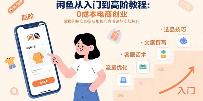 闲鱼从入门到高阶教程：0成本电商创业，掌握闲鱼卖货核心方法论与实战技巧-咖脉互联