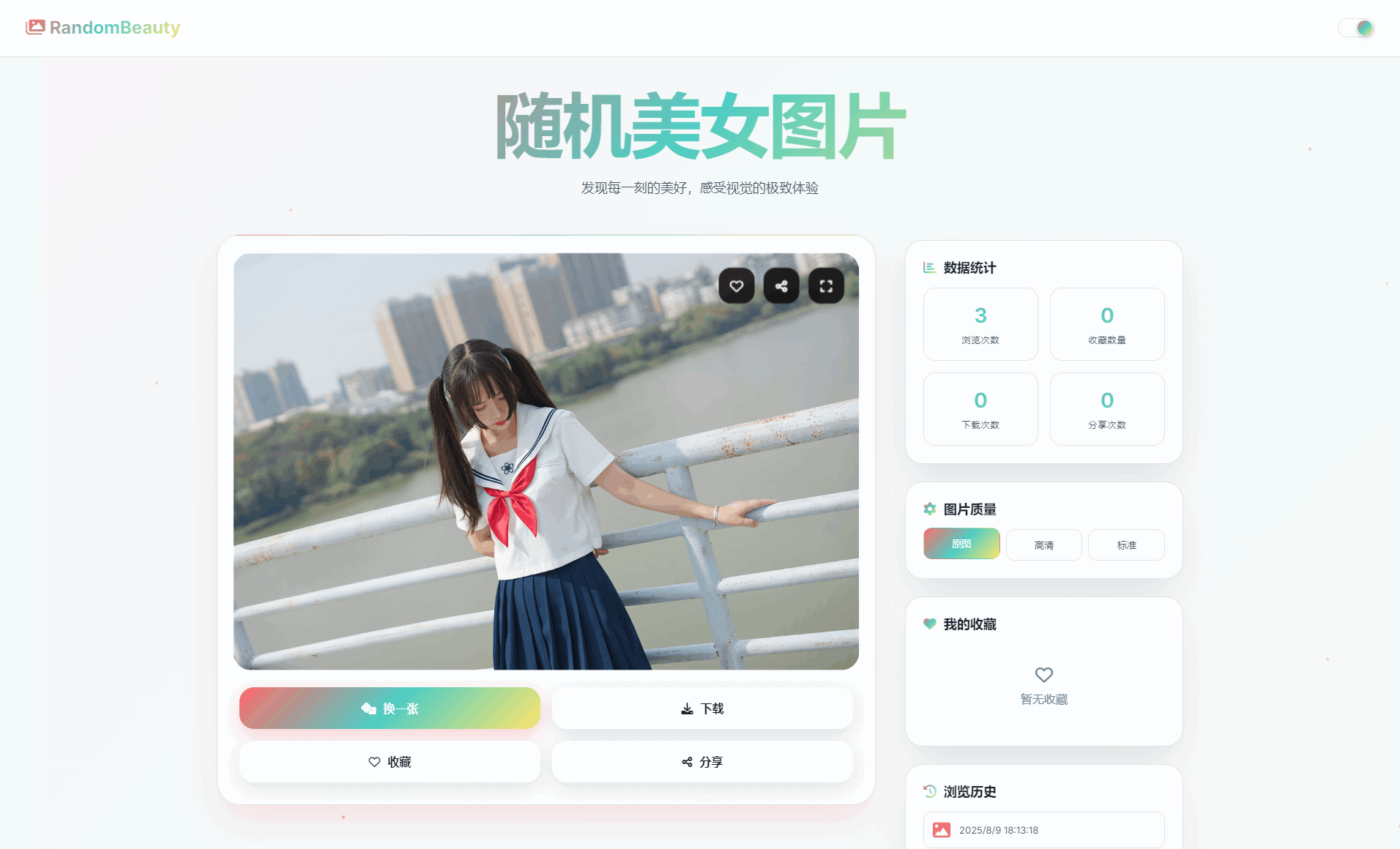 随机小姐姐图片源码_极致UI_保存历史缓存源码分享-咖脉互联