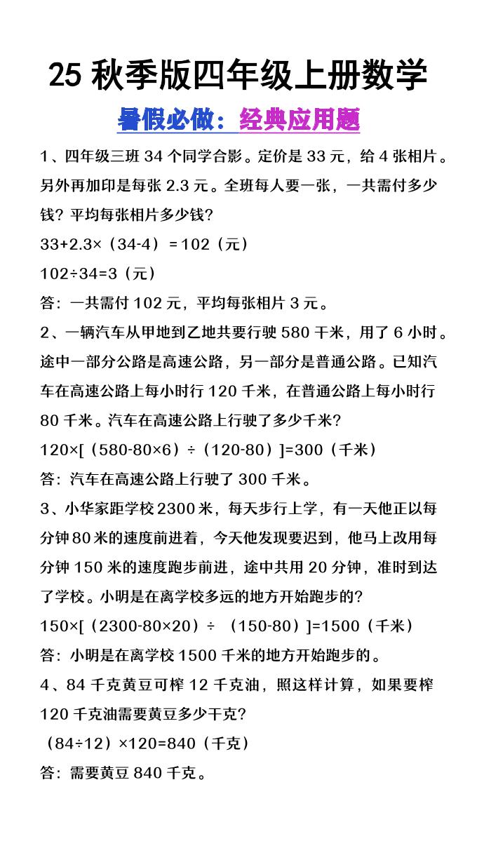 【2025秋新版】四年级上册数学必做经典应用题-咖脉互联