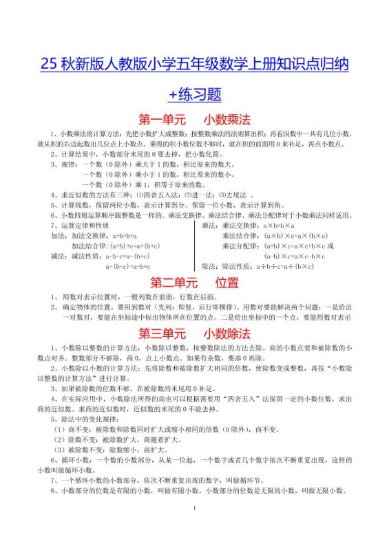 【2025秋新版】小学五年级数学上册知识点归纳+练习题-咖脉互联