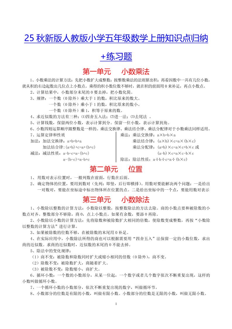 【2025秋新版】小学五年级数学上册知识点归纳+练习题-咖脉互联